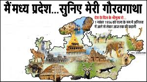 मध्यप्रदेश दिवस 1 नवम्बर पर विशेष         मध्यप्रदेश के विकास की रोमांचक यात्रा