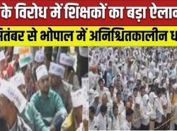  टीईटी की अनिवार्यता के विरोध में 27 सितंबर से शिक्षकों का अनिश्चितकालीन धरना