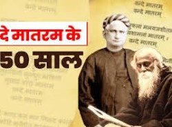 Vande Mataram: अब क्यों राजनीति के केंद्र में आया वंदे मातरम; क्या है विवाद, जिसे लेकर BJP-कांग्रेस में टकराव?
