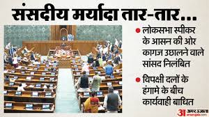 संसद में टूटी मर्यादा: लोकसभा स्पीकर के आसन की ओर कागज उछालने वाले आठ सांसद निलंबित, कार्यवाही कल तक स्थगित