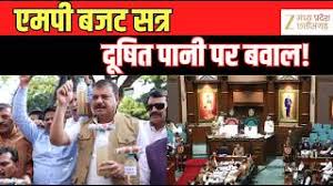 MP Assembly Session: भागीरथपुरा दूषित जल कांड पर हंगामा, कांग्रेस का वॉकआउट; स्थगन प्रस्ताव भी खारिज