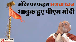  Ram Mandir Flag Hoisting Live: 'ये ध्वज सदियों के सपने साकार होने का प्रतीक...', धर्म ध्वजारोहण कर बोले पीएम