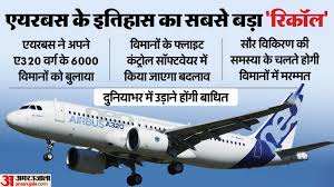 Airbus A320: एयरबस के विमानों में ऐसा क्या हुआ कि 6000 विमानों को किया गया रिकॉल, कितना बड़ा खतरा टला? जानें