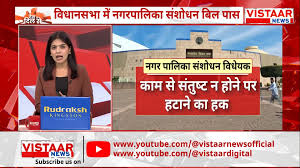 अब नहीं होगी पार्षदों की 'हॉर्स ट्रेडिंग'... जनता सीधे चुनेगी नगर पालिका और परिषद अध्यक्ष, विधेयक पारित