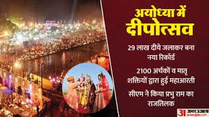अयोध्या: रामनगरी पहुंचे प्रभु श्रीराम, 29 लाख दीये जलाकर किया गया स्वागत; गिनीज बुक में दर्ज हुआ रिकॉर्ड