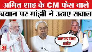 Bihar Election 2025: नीतीश कुमार नहीं बनेंगे सीएम? अमित शाह के CM फेस वाले बयान पर जीतन राम मांझी ने उठाए सवाल