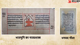 UNESCO: मेमोरी ऑफ वर्ल्ड रजिस्टर में भगवद गीता-नाट्यशास्त्र शामिल; यह फैसला कितना अहम, क्या हैं ये धरोहरें?