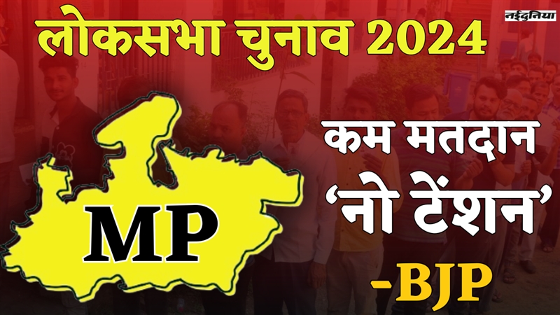 Lok Sabha election MP: मप्र में पहले दो चरणों में कम मतदान को भी अपने लिए लाभप्रद मान रही है भाजपा