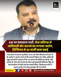 MP News: SIR पर घमासान जारी, नेता प्रतिपक्ष ने आदिवासी वोट कटाने का लगाया आरोप, दिग्विजय ने 30 फर्जी नाम पकड़े