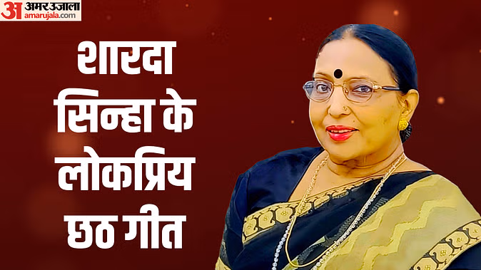 Sharda Sinha: पद्म विभूषण शारदा सिन्हा के छठ गीत सबसे ज्यादा मशहूर, लोक आस्था के महापर्व पर ली थी अंतिम सांस