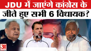  Bihar Election Result 2025: JDU में शामिल होंगे कांग्रेस के जीते हुए सभी 6 विधायक?
