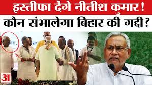 Bihar CM Oath : आज इस्तीफा देकर नया दावा पेश करेंगे नीतीश कुमार, नई सरकार के गठन की प्रक्रिया होगी शुरू