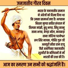 जनजाति गौरव दिवस-15 नवम्बर    मुख्यमंत्री डॉ. यादव जबलपुर में करेंगे भव्य राज्य स्तरीय समारोह का शुभारंभ