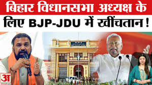 Bihar Assembly Speaker: बिहार विधानसभा अध्यक्ष पद के लिए BJP-JDU में खींचतान! किन नामों की हो रही चर्चा