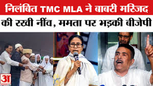 Murshidabad Babri Masjid News: TMC के निलंबित विधायक हुमायूं कबीर को लेकर सीएम ममता बनर्जी पर भड़की बीजेपी