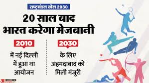 Commonwealth Games: भारत को मिली 2030 राष्ट्रमंडल खेलों की मेजबानी, अहमदाबाद में होंगे खेल; लगी आधिकारिक मुहर