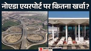 Noida Airport: पीएम मोदी ने किया जेवर एयरपोर्ट का उद्घाटन, जानें किस चीज पर कितना हुआ है खर्च