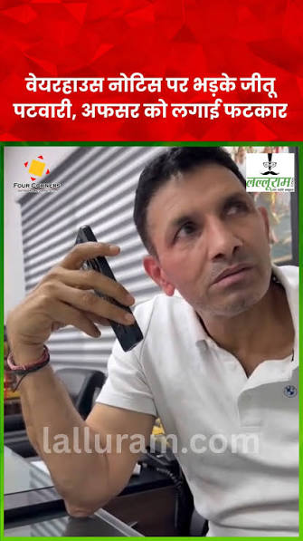 Bhopal News: वेयरहाउस नोटिस पर भड़के जीतू पटवारी, अधिकारी से बोले- सरकार का माल हटा लो, बेइज्जती बर्दाश्त नहीं
