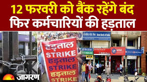 क्या बैंकों में गुरुवार को लटक जाएगा ताला?: 12 फरवरी को हड़ताल, आम आदमी के लिए इन बातों का ध्यान रखना जरूरी